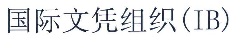 国际文凭组织 IB