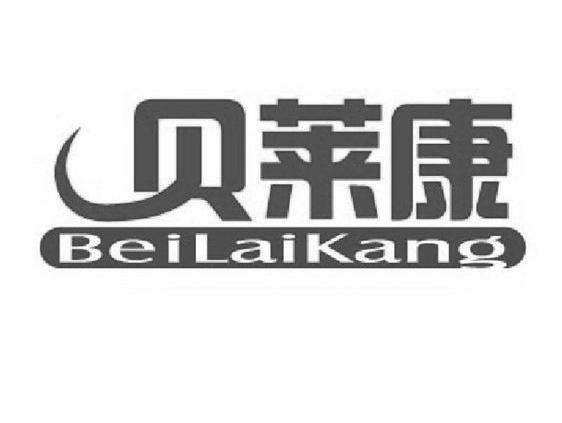 贝莱康