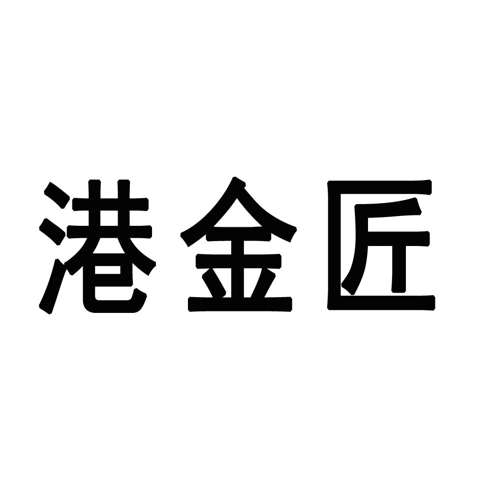 港金匠