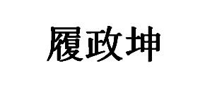履政坤
