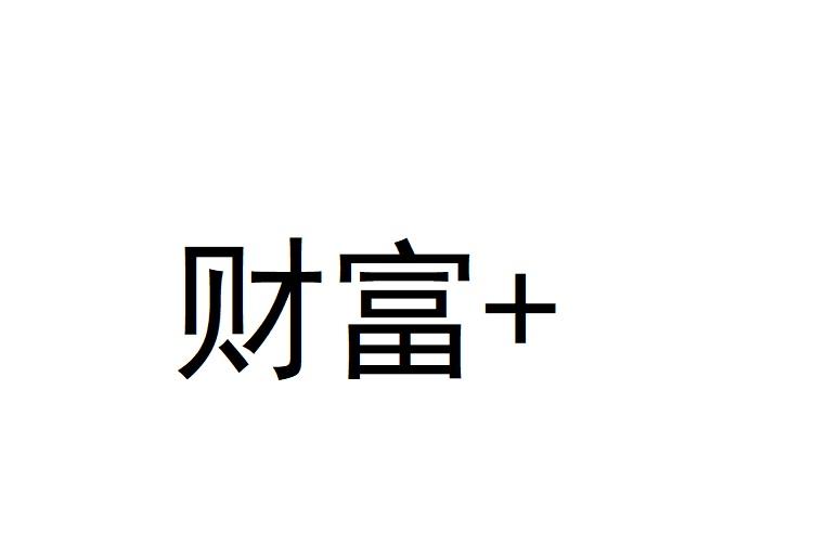 财富+