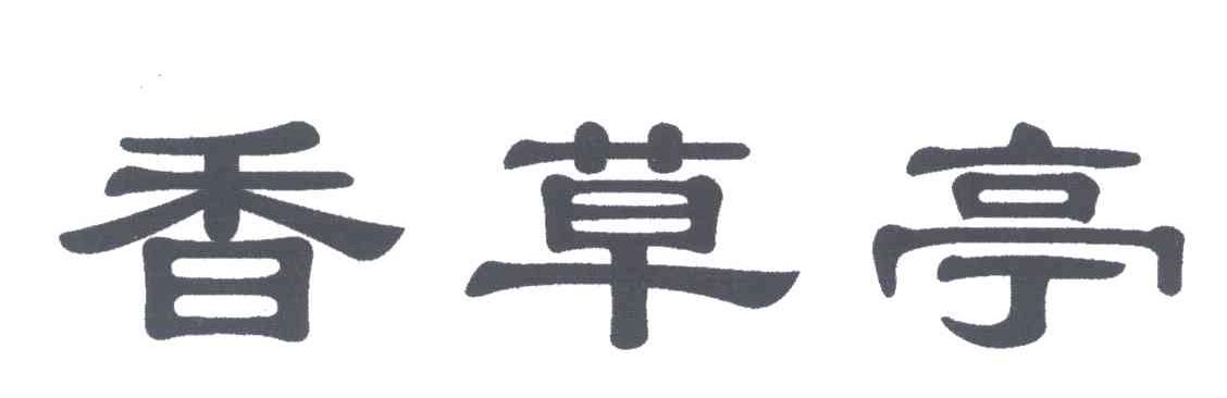 香草亭