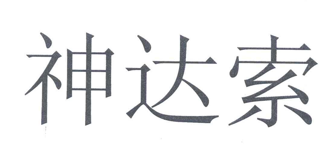 神达索