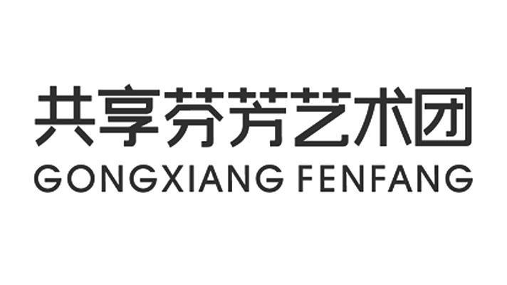 共享芬芳艺术团 GONG XIANG FEN FANG