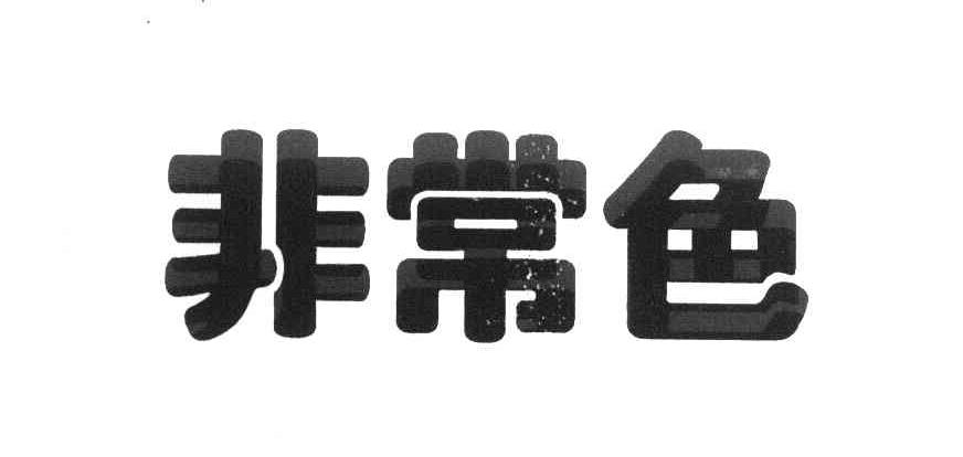 非常色