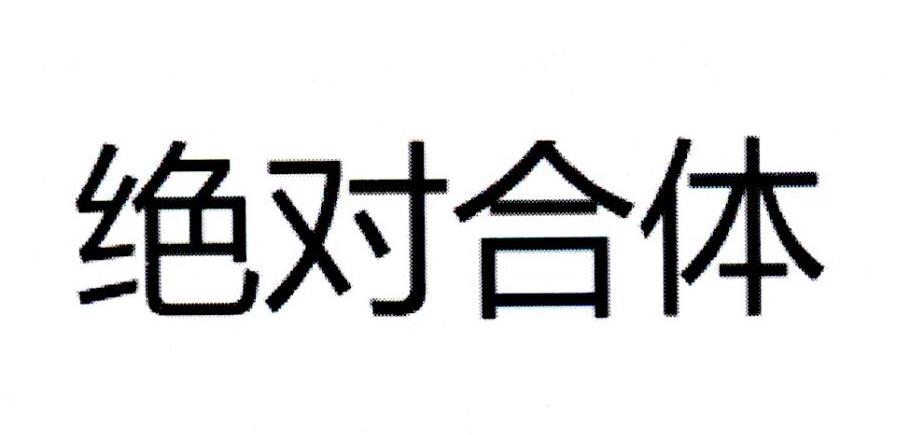 绝对合体