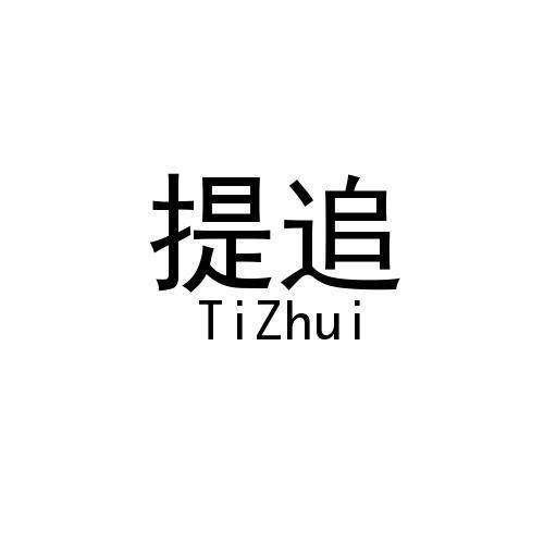 提追