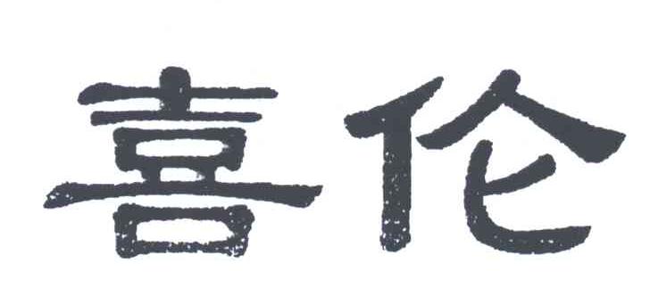 喜伦