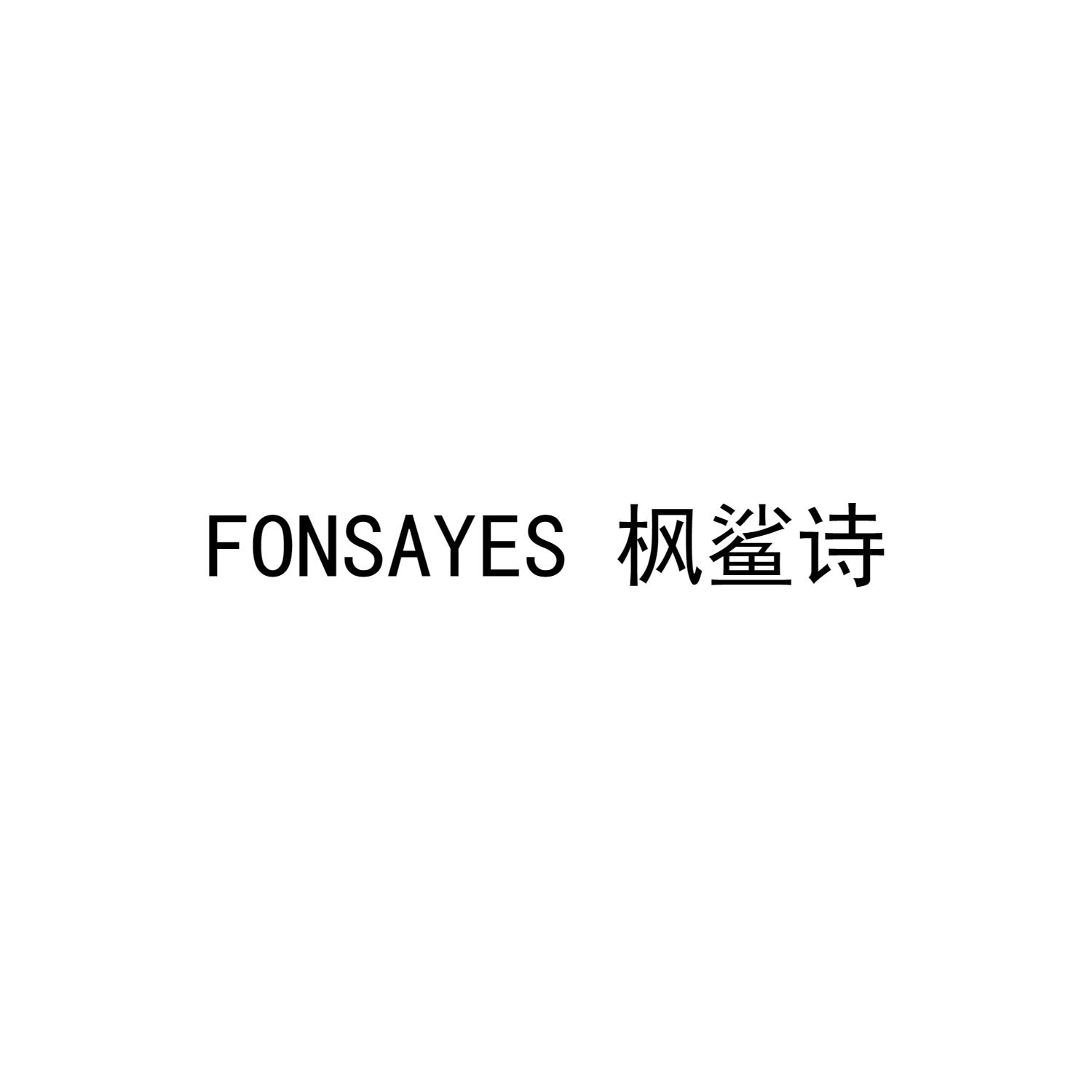 FONSAYES 枫鲨诗