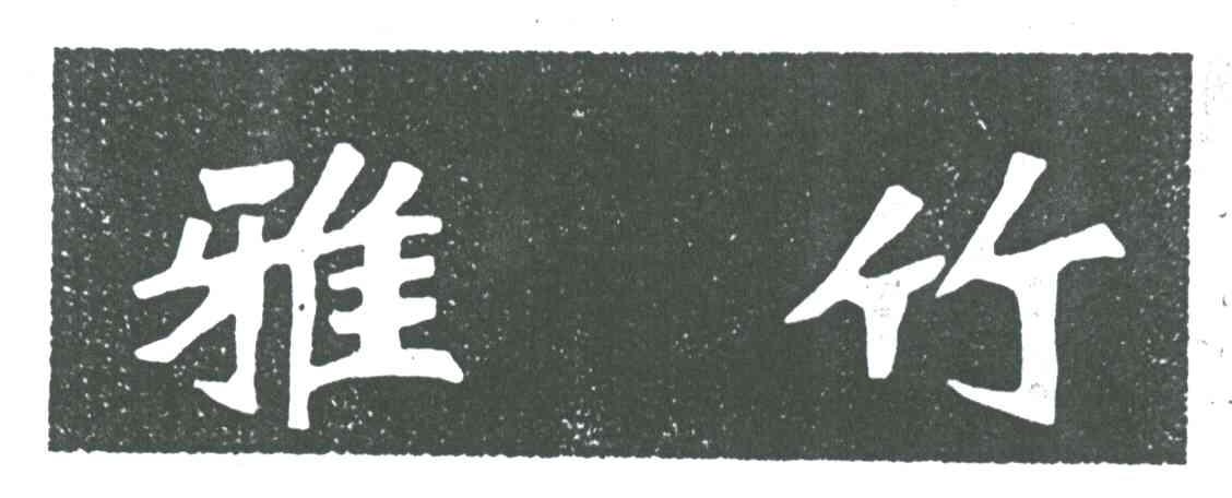 雅竹