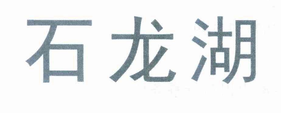 石龙湖