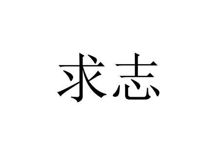 求志