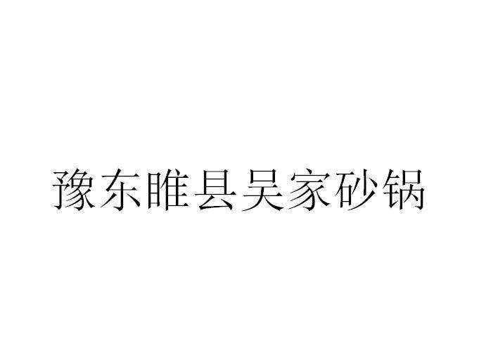 豫东睢县吴家砂锅