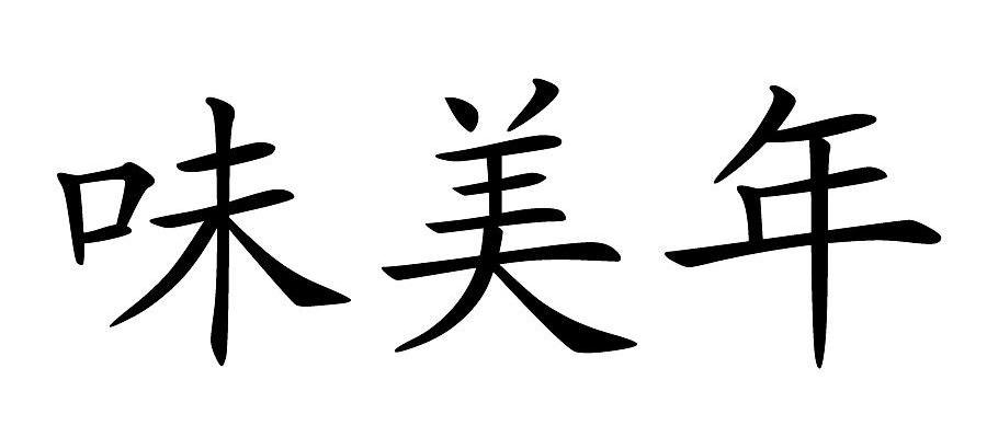 味美年