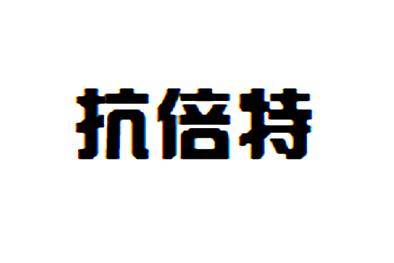 抗倍特