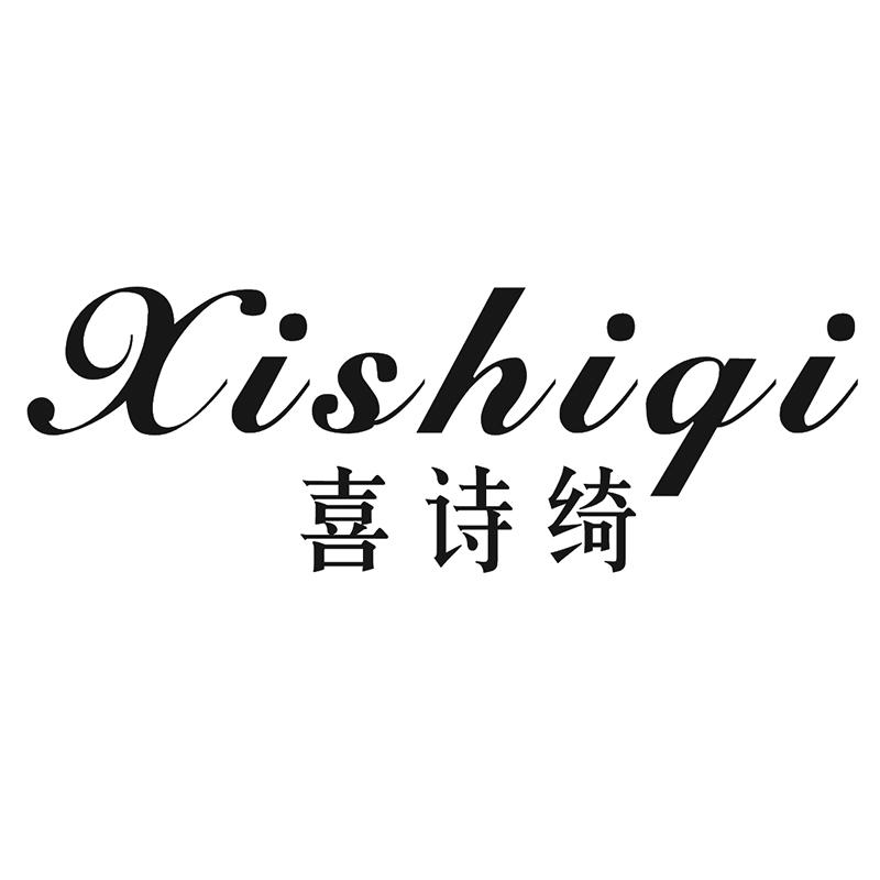 喜诗绮