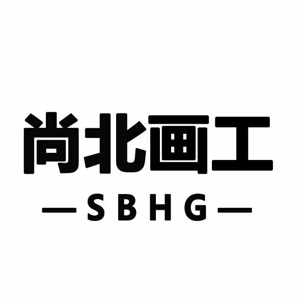 尚北画工 SBHG