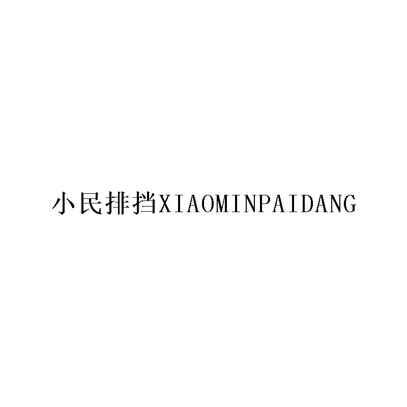 小民排挡