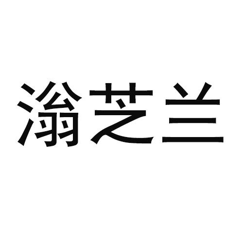 滃芝兰