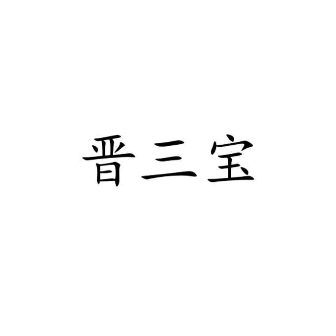 晋三宝
