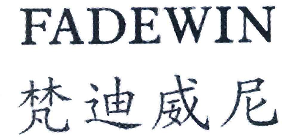 梵迪威尼 FADEWIN