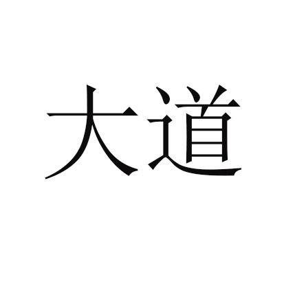 大道