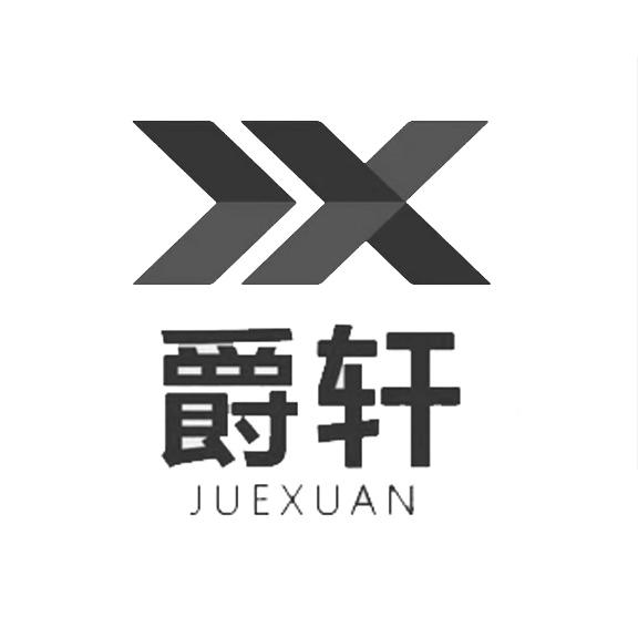 爵轩 X