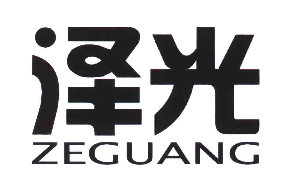 泽光
