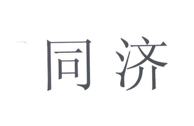 同济