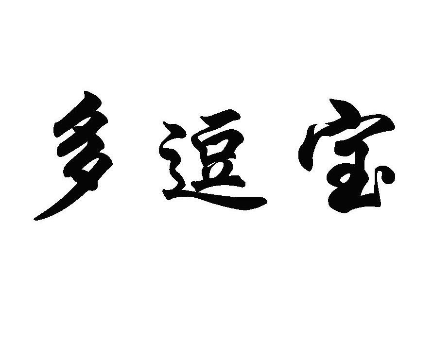 多逗宝