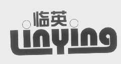 临英