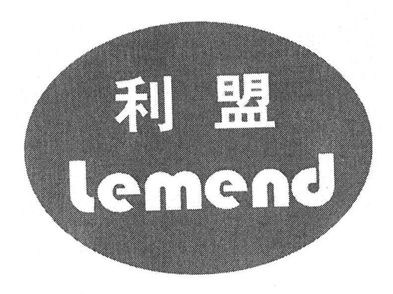 利盟;LEMEND