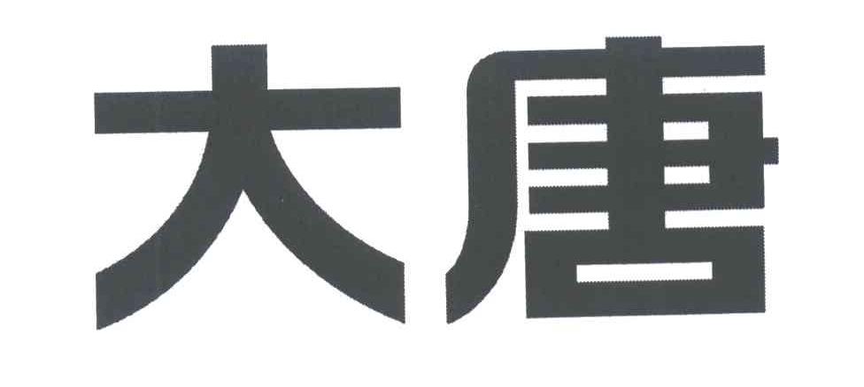大唐