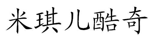 米琪儿酷奇