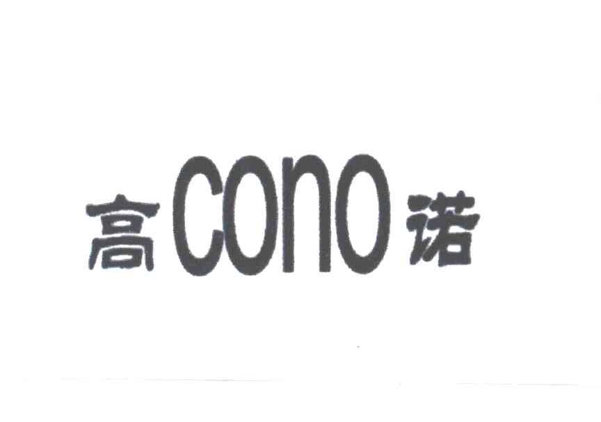 高诺