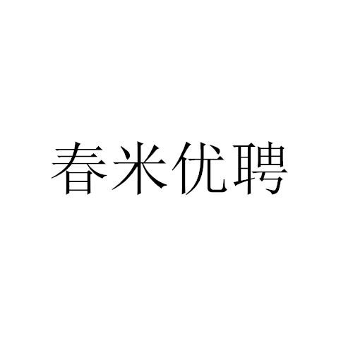 春米优聘