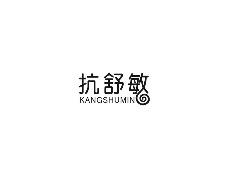 抗舒敏