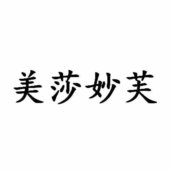 美莎妙芙