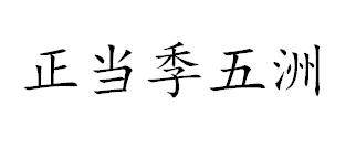 正当季五洲