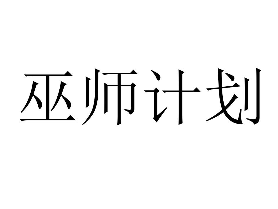 巫师计划
