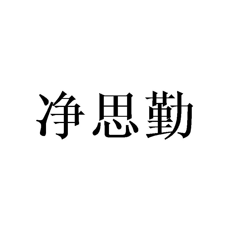 净思勤