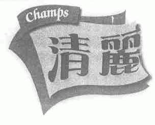 清丽;CHAMPS