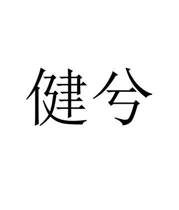 健兮
