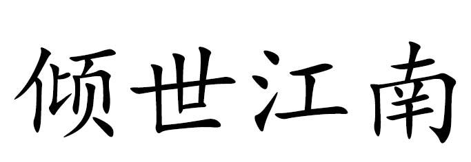 倾世江南