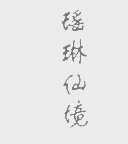 瑶琳仙境
