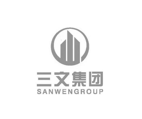 三文集团 SANWENGROUP