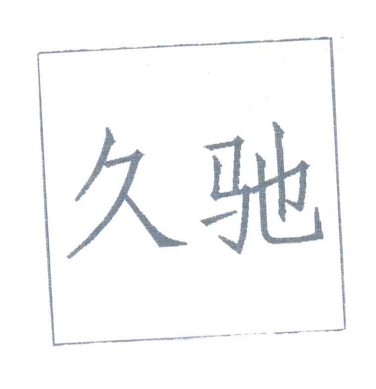 久驰