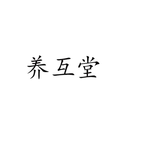 养互堂
