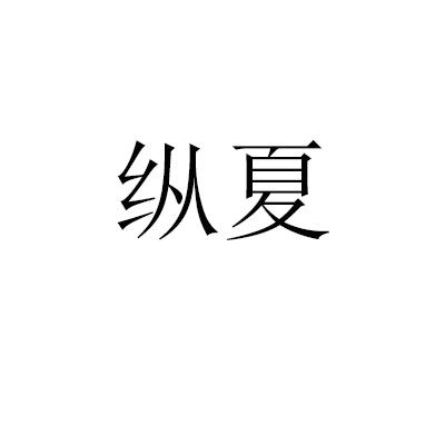 纵夏