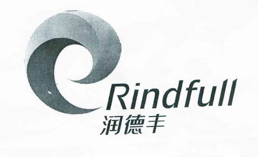 润德丰 RINDFULL